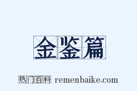金鉴篇是什么意思的图片